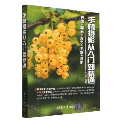 [N]手机摄影从入门到精通-9787302620280