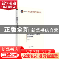 正版 高校意识形态工作领导权、话语权研究 申文杰 光明日报出版