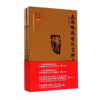 音像上海道资料丛书:上海碑刻资料集潘明权,柴志光 著