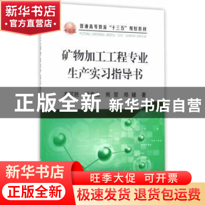 正版 矿物加工工程专业生产实习指导书 左可胜[等]著 冶金工业出