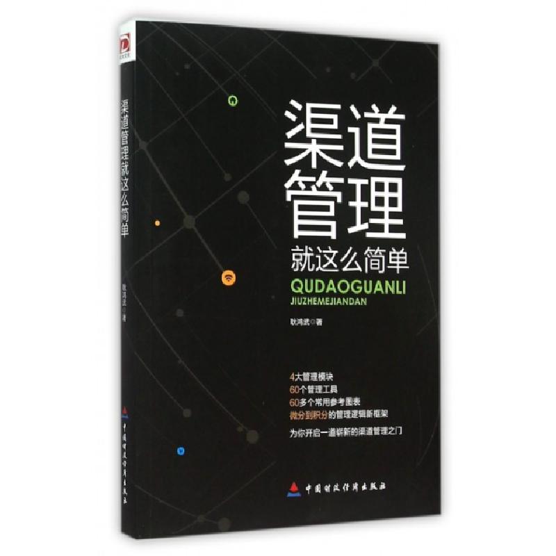正版新书]渠道管理就这么简单耿鸿武9787509564417