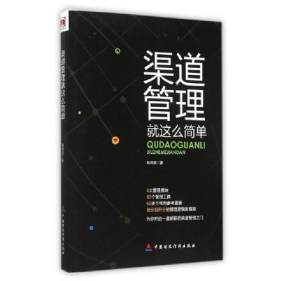 正版新书]渠道管理就这么简单耿鸿武9787509564417