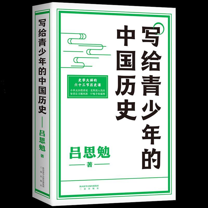 正版新书]写给青少年的中国历史吕思勉9787551823593