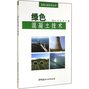 醉染图书绿色混凝土技术9787516009185