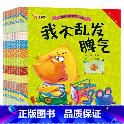 [正版]10本儿童情绪管理与性格培养逆商教育绘本儿童书籍3-6周岁 幼儿园宝宝早教启蒙睡前故事书0-3-4-5-6-7