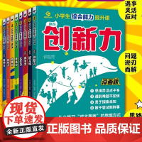 小学生综合能力提升课8册赢在思辨力自制力创新力好习惯阅读力社交力应变力表达力