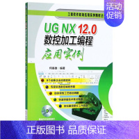 [正版]UG NX12.0数控加工编程应用实例(附光盘)/工程软件职场应用实例精析丛书