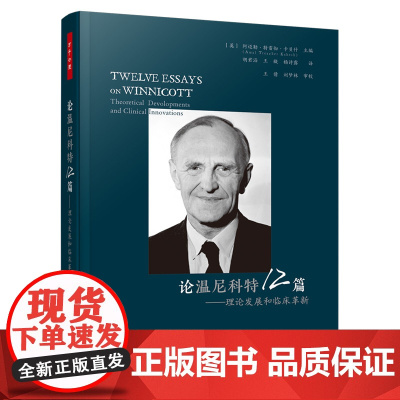 万千心理.论温尼科特12篇 理论发展和临床革新心理咨询与治疗汇集温尼科特全集12卷精神分析和心理动力学 治疗师精神分析爱