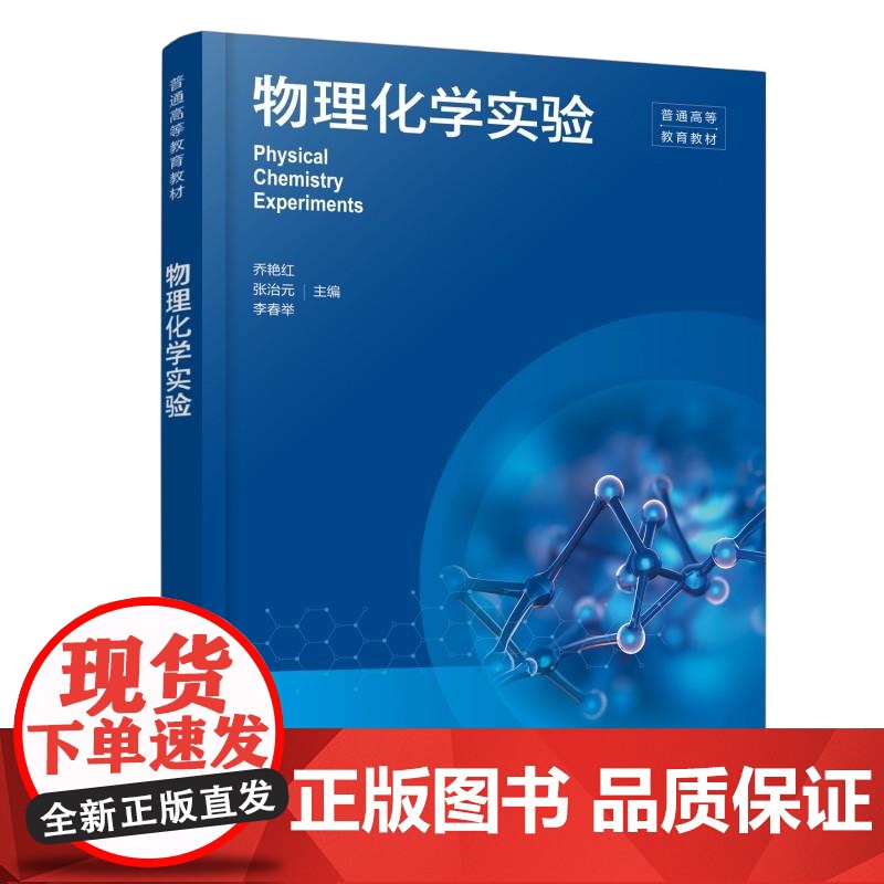 物理化学实验(乔艳红) 乔艳红、张 大中专 大中专理科科技综合 大学教材 正版图书籍化学工业出版社