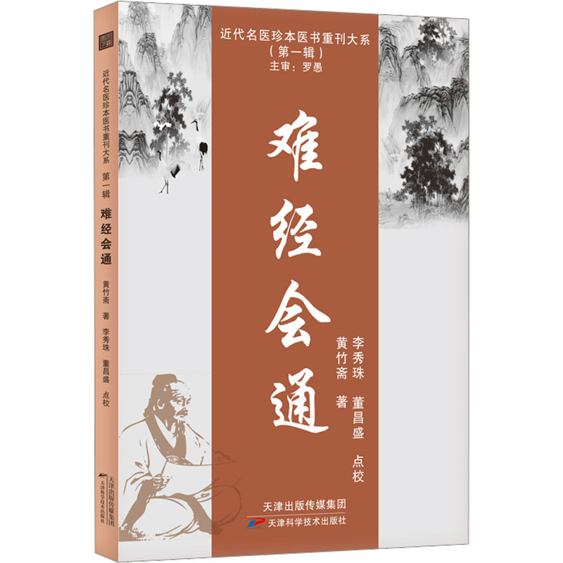 正版新书]难经会通 白云阁秘本《难经》9787574205901 近代名医