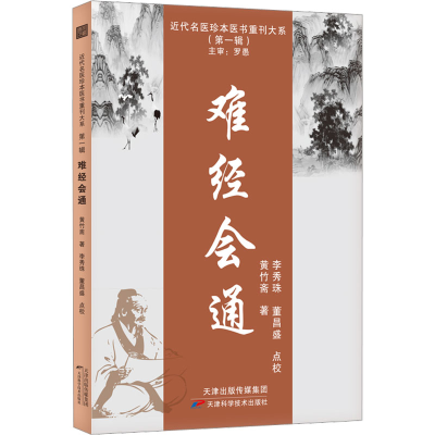 正版新书]难经会通 白云阁秘本《难经》9787574205901 近代名医