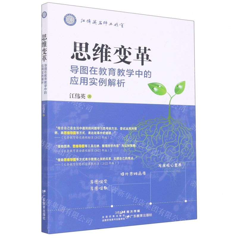 [N]思维变革(导图在教育教学中的应用实例解析)-9787554848111