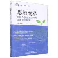 [N]思维变革(导图在教育教学中的应用实例解析)-9787554848111