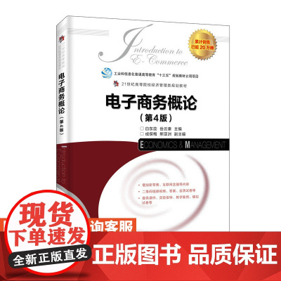 [店教材]电子商务概论(第4版)9787115484017 白东蕊 岳云康 人民邮电出版社