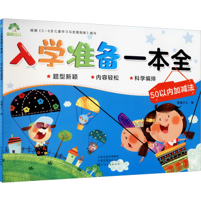 [M]入学准备一本全 50以内加减法-9787540138899
