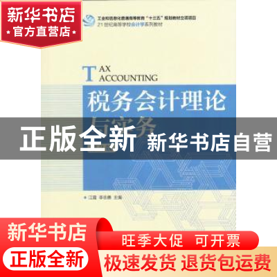 正版 税务会计理论与实务(第2版) 江霞,李志勇 人民邮电出版社 97