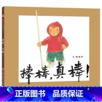 棒棒,真棒! [正版]棒棒真棒精装绘本图画书一本给男孩子的图画书让童年饱含父爱的关注适合3岁4岁5岁6岁儿童亲子阅读中国