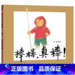 棒棒,真棒! [正版]棒棒真棒精装绘本图画书一本给男孩子的图画书让童年饱含父爱的关注适合3岁4岁5岁6岁儿童亲子阅读中国