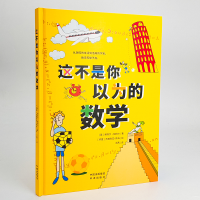 [M]这不是你以为的数学-9787500170099