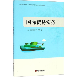 醉染图书国际贸易实务9787504764997