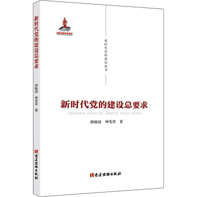 醉染图书新时代的建设总要求9787509912553