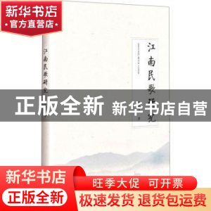 正版 江南民歌研究 倪淑萍 文化艺术出版社 9787503966804 书籍