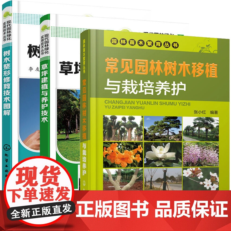 树木整形修剪技术图解+草坪建植与养护技术+常见园林树木移植 3册 树木绿化种植书栽培技术大全书整形修剪林业基础知识树木学