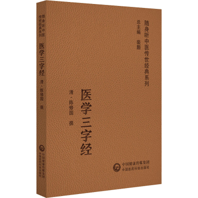 醉染图书医学三字经9787521429527