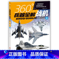 战机.上 [正版]全套8册360度世界兵器全解儿童中国军事武器大百科全书6-8-15岁关于枪的科普书籍知识和常识介绍步枪