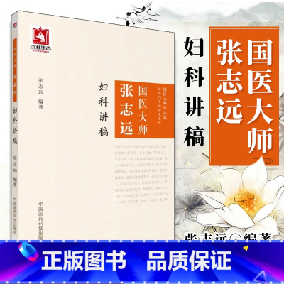 [正版]国医大师张志远妇科讲稿张志远临经验录妇科讲稿用药手记医论医话+习方心悟中国医药科技出版社医案经方中医书籍