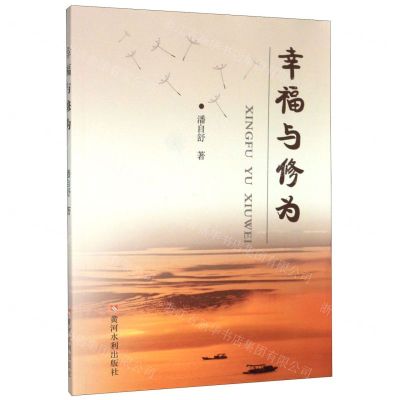 [N]幸福与修为-9787550925953