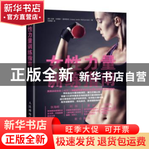 正版 女性力量训练指南 [美]艾琳·刘易斯-麦考密克 人民邮电出版
