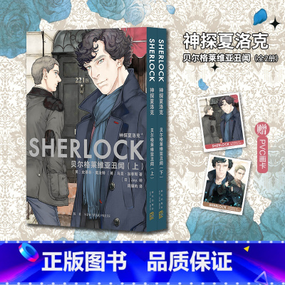 贝尔格莱维亚丑闻(全2册) [正版]全5册随机赠pvc画卡x5+毒舌金句贴纸+海报神探夏洛克漫画1-5卷 史蒂芬·莫法特