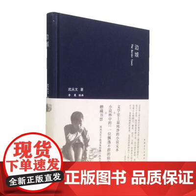 边城 精装 沈从文 正版书籍文学史上最纯净的小说文本 小说中飘逸不群的仙女 语言古朴清新 极富表现力 中国青年出版社