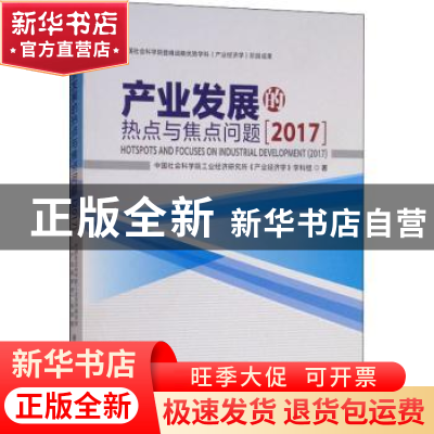 正版 产业发展的热点与焦点问题:2017:2017 中国社会科学院工业经