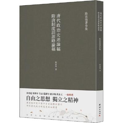 正版新书]隋唐制度渊源略论稿 唐代政治史述论稿陈寅恪978751267