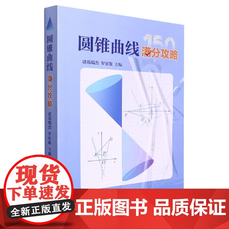 圆锥曲线满分攻略 诸葛瑞杰,罗家敬 编 数学专业科技 哈尔滨工业大学出版社