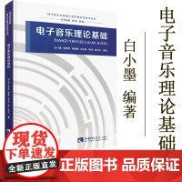 正版电子音乐理论基础 四川音乐学院电子音乐理论与技术丛书 西南师范大学出版社 电子音乐发展简史教材教程书