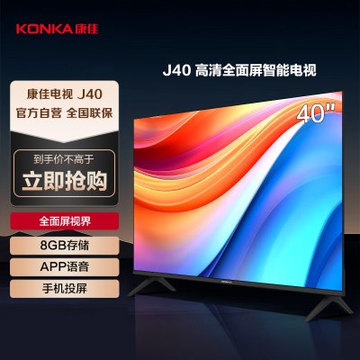 康佳电视 J40E 40英寸 全面屏 8GB存储 高清智能语音 在线教育 网络WiFi 液晶平板电视机42 43