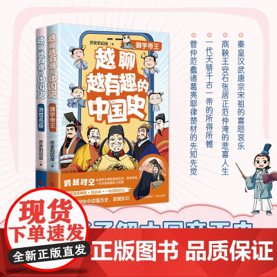 越聊越有趣的中国史2册套装 御宇帝+治世名臣 历史的囚徒全新系列力作王芳儿童历史书儿童历史漫画书