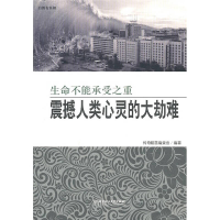 正版新书]传奇-生命不能承受之重震撼人类心灵的大劫难传奇翰墨