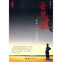 正版新书]苦草争春-并非一个人的历史徐双春9787512604209