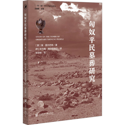 [M]匈奴平民墓葬研究-9787522802374