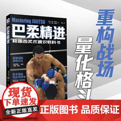 巴柔精进 量化格斗MMA传奇教头破解“全能战士”底层逻辑教科书技术讲解与细节展示附赠巴柔视频导航手册电子版9787571