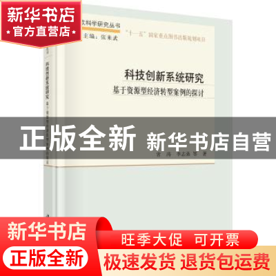 正版 科技创新系统研究:基于资源型经济转型案例的探讨 常涛,李志