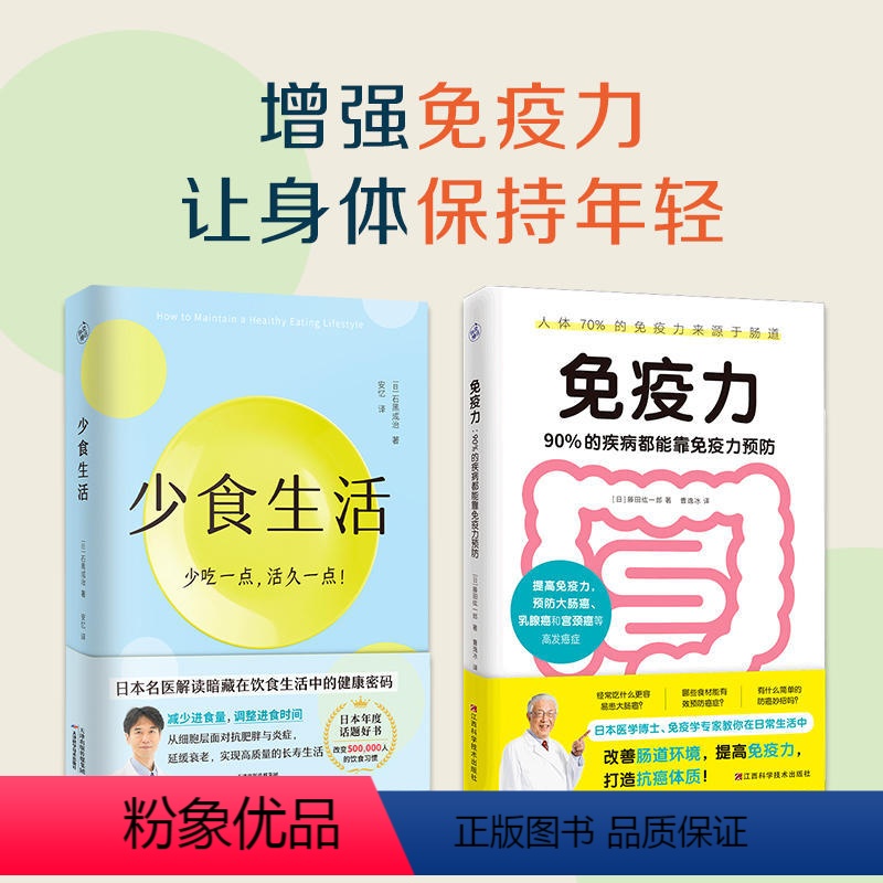 [正版]书籍全2册 少食生活(少吃一点活久一点)+免疫力 90%的疾病都能靠免疫力预防 (日)石黑成治著安忆译等饮食营