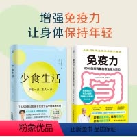 [正版]书籍全2册 少食生活(少吃一点活久一点)+免疫力 90%的疾病都能靠免疫力预防 (日)石黑成治著安忆译等饮食营