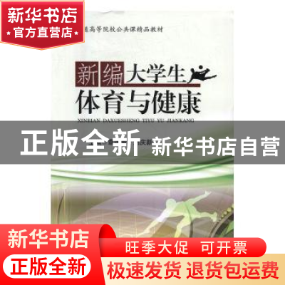 正版 新编大学生体育与健康 覃远楷,刘庆新主编 四川大学出版社
