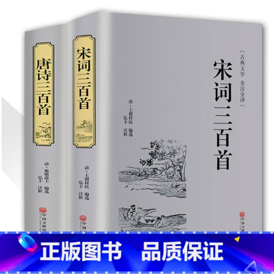 [正版]精装唐诗三百首+宋词三百首2本 典藏版中国古诗词书籍全宋词鉴赏词典辞典赏析唐诗宋词选集古代古典诗词书籍