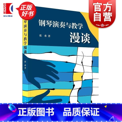 钢琴演奏与教学漫谈 [正版]钢琴演奏与教学漫谈 张希著上海音乐出版社弹奏核心理念研究钢琴演奏艺术理解